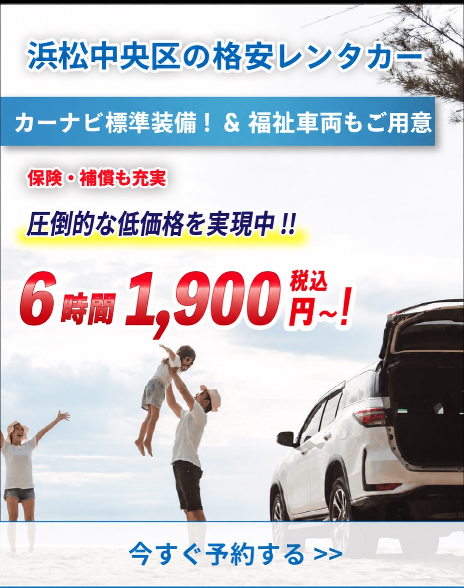 自動車学校前駅徒歩10分の格安レンタカー｜カーナビ標準装備・福祉車両もご用意・6時間1,900円〜